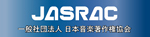 一般社団法人日本音楽著作権協会　JASRAC
