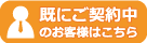 既にご契約中のお客様はこちら